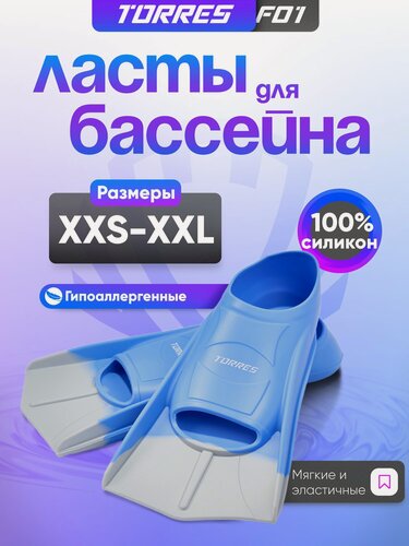 Изображение товара Ласты для бассейна TORRES F01, SWF012402BL, р. EU 30-32 (XS), сине-серые