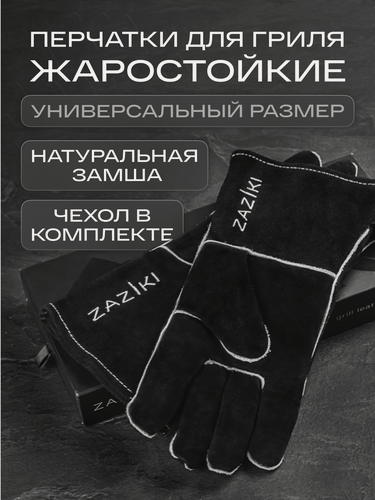 Изображение товара Перчатки жаропрочные Zaziki, огнеупорные термостойкие для гриля и барбекю, черные