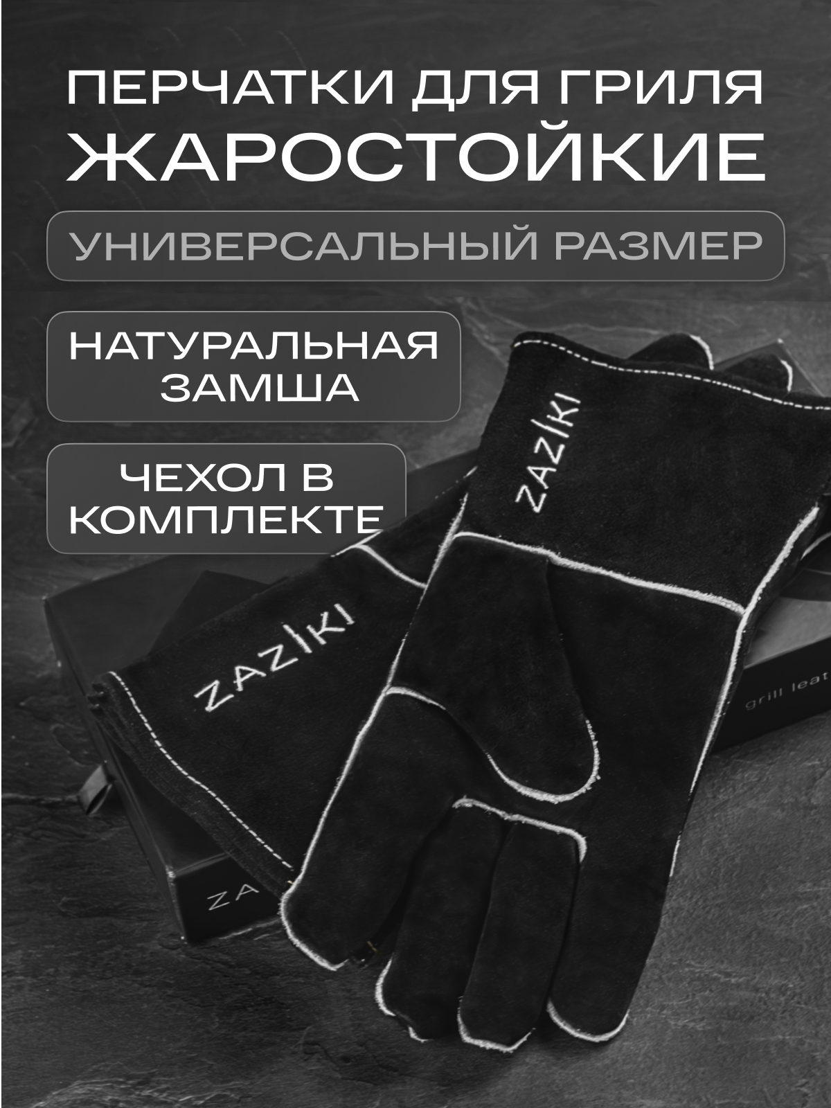 Перчатки жаропрочные Zaziki огнеупорные термостойкие для гриля и барбекю черные