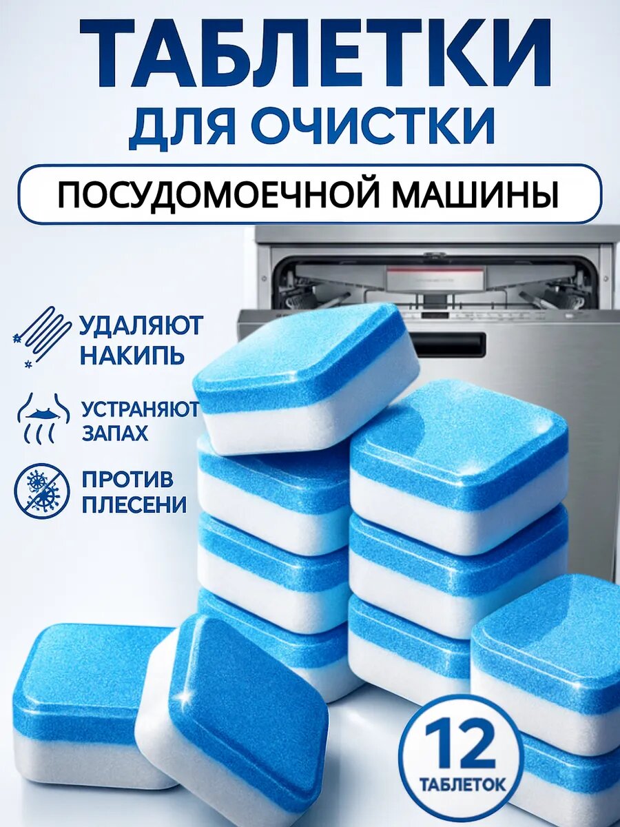 Средство для чистки посудомоечных машин 12 таблеток по 15 г