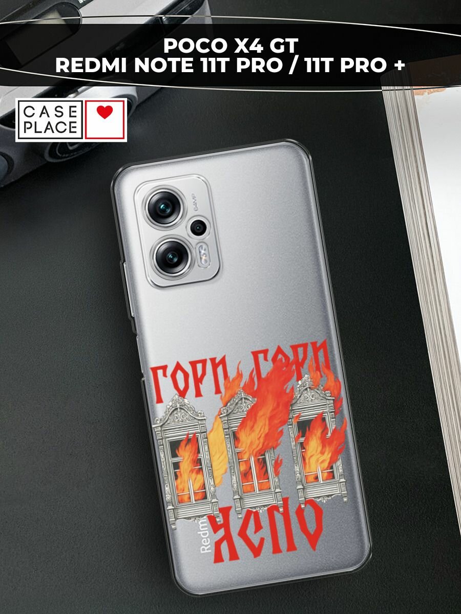 Чехол на Xiaomi Redmi Note 11T Pro Plus / Сяоми Редми Ноте 11Т Про Плюс с принтом Гори ясно, прозрачный