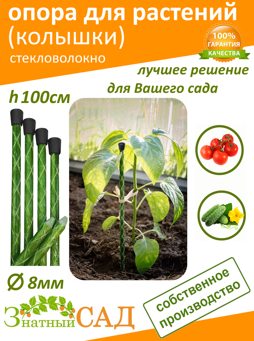 Опора для растений Колышек садовый  Знатный Сад   1 0м  д 8мм  стекловолокно с УФ защитой  20 штук