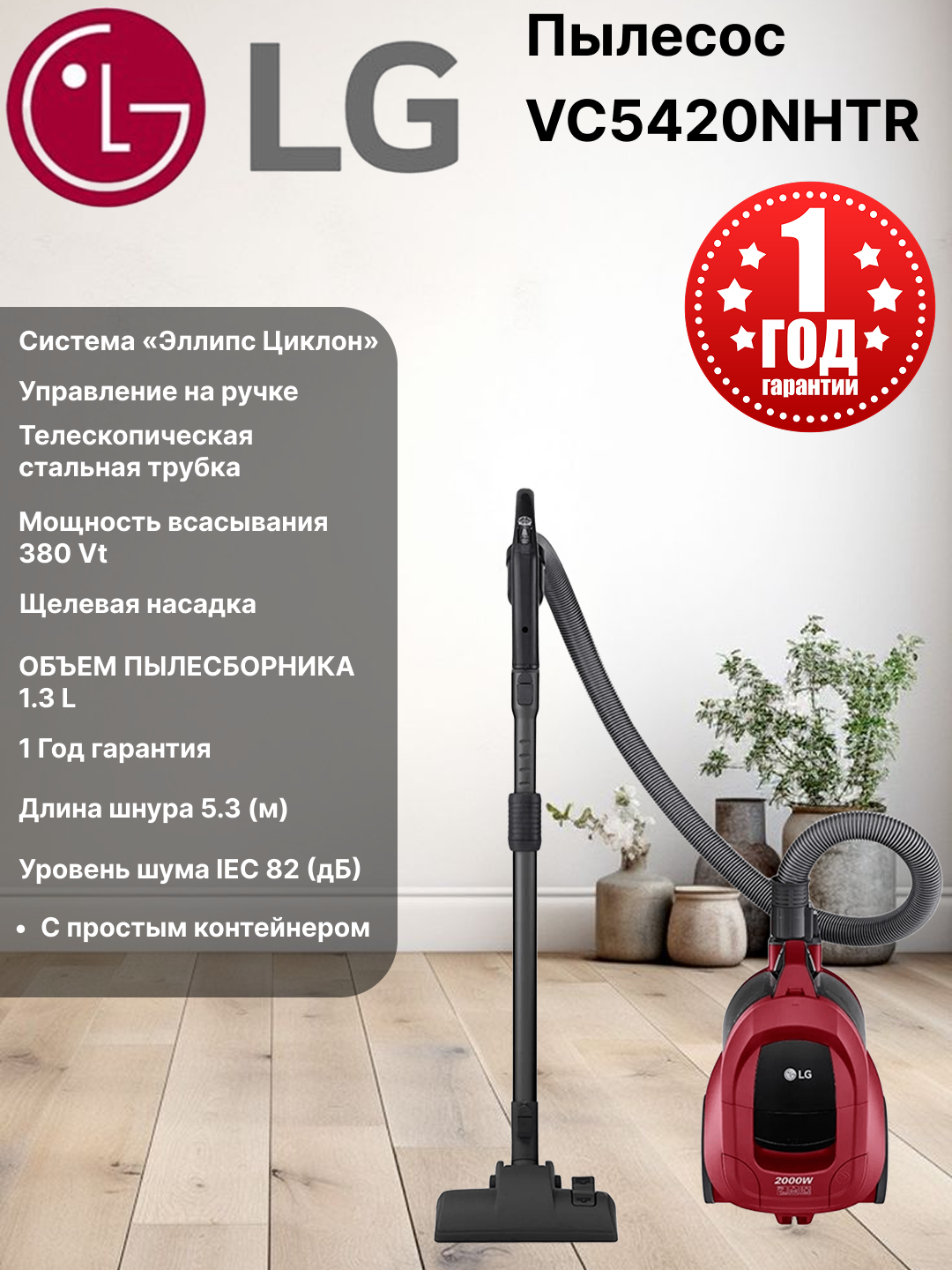 Пылесос LG VC5420NHTR, Тип уборки Сухая, Мощность всасывания 380 Вт, Тип пылесборника Контейнер