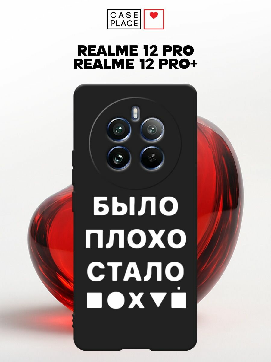 Черный матовый чехол на Realme 12 Pro/Realme 12 Pro Plus / Реалми 12 Про/Реалми 12 Про Плюс с принтом Плохо было