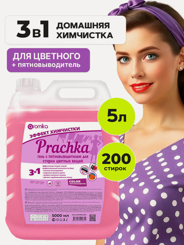 Изображение товара Гель для стирки Aromika "Prachka", 5 л, с пятновыводителем, для цветных тканей
