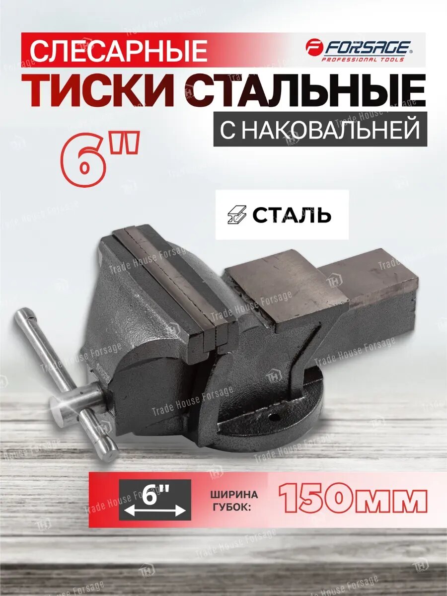 Тиски слесарные 150 мм с наковальней настольные