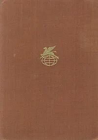 Успех / Лион Фейхтвангер (Худ. лит, 1973)