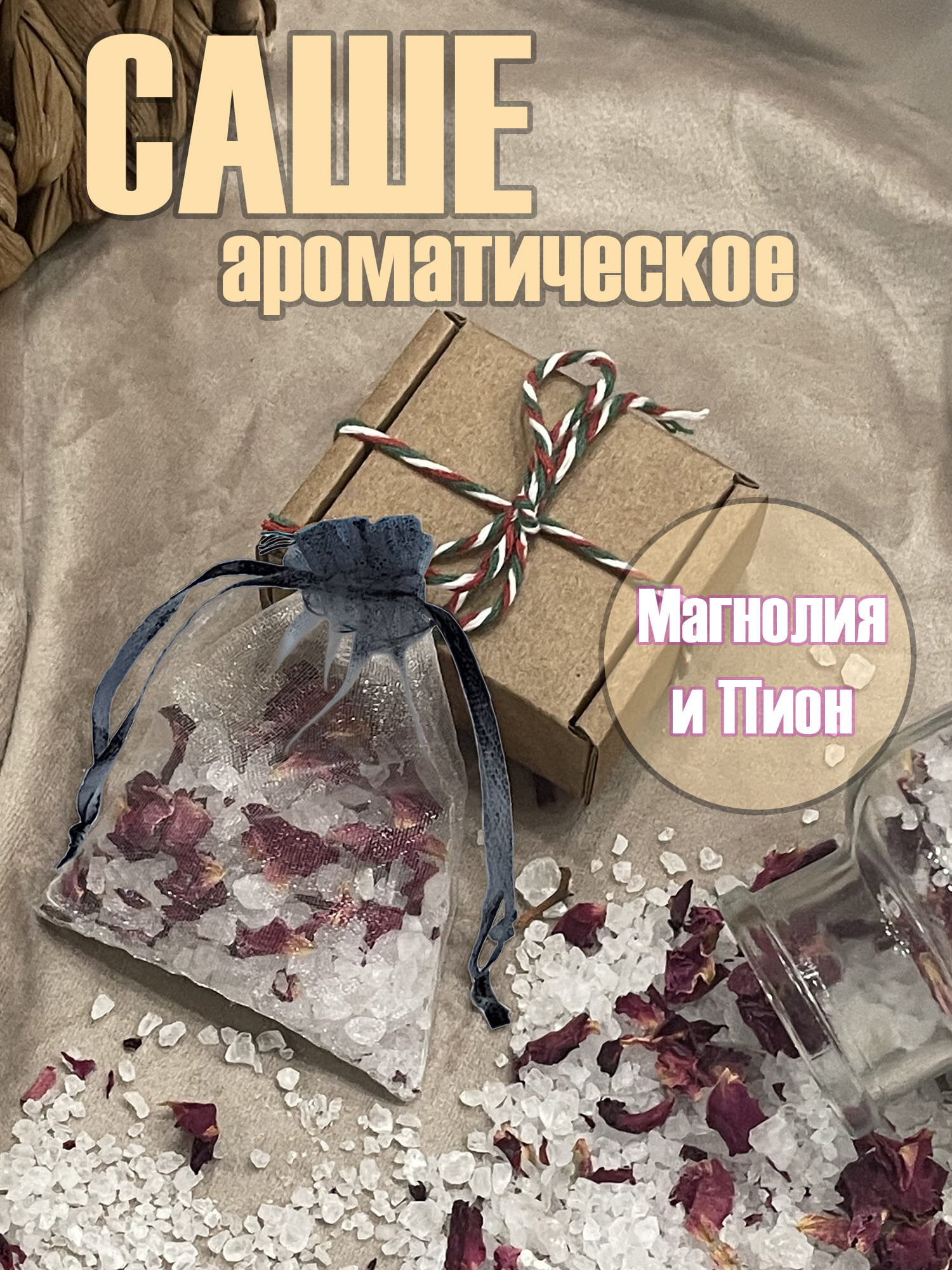 Ароматическое саше для шкафа с солью Магнолия и пион