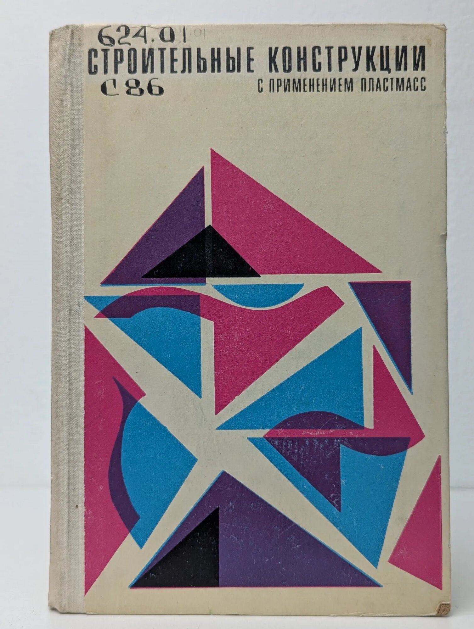 Строительные конструкции с применением пластмасс Иванов А. М. 1968