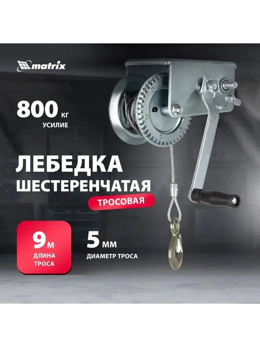 Лебедка ручная шестеренчатая тяга 0.8 т MATRIX 522735