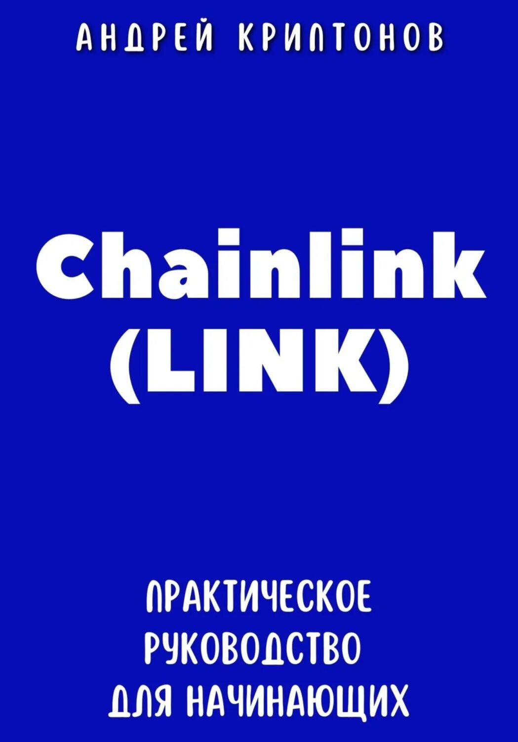 Chainlink (LINK). Практическое руководство для начинающих [Цифровая книга]