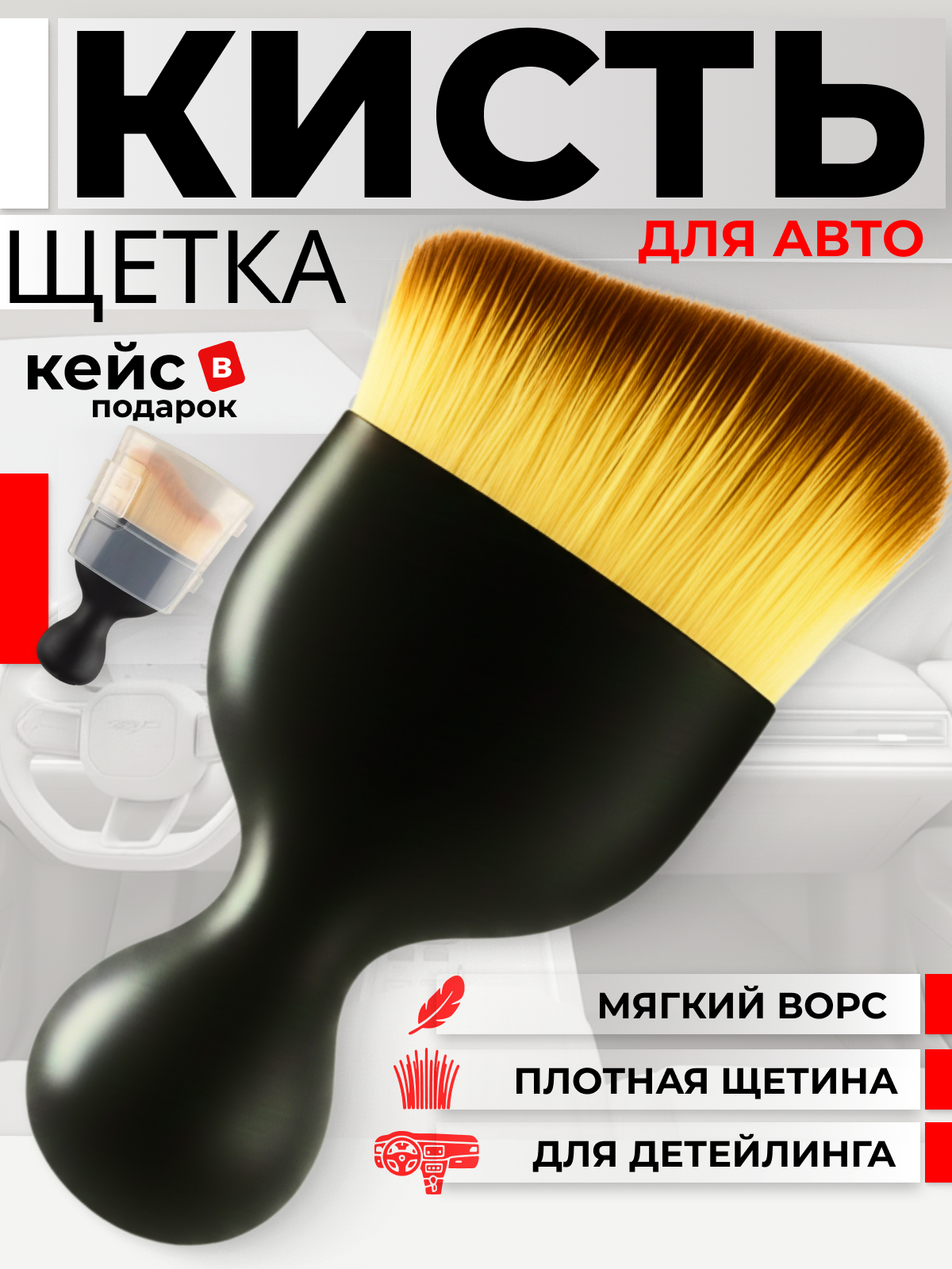 Кисточка для детейлинга, кисть - щетка для чистки салона автомобиля