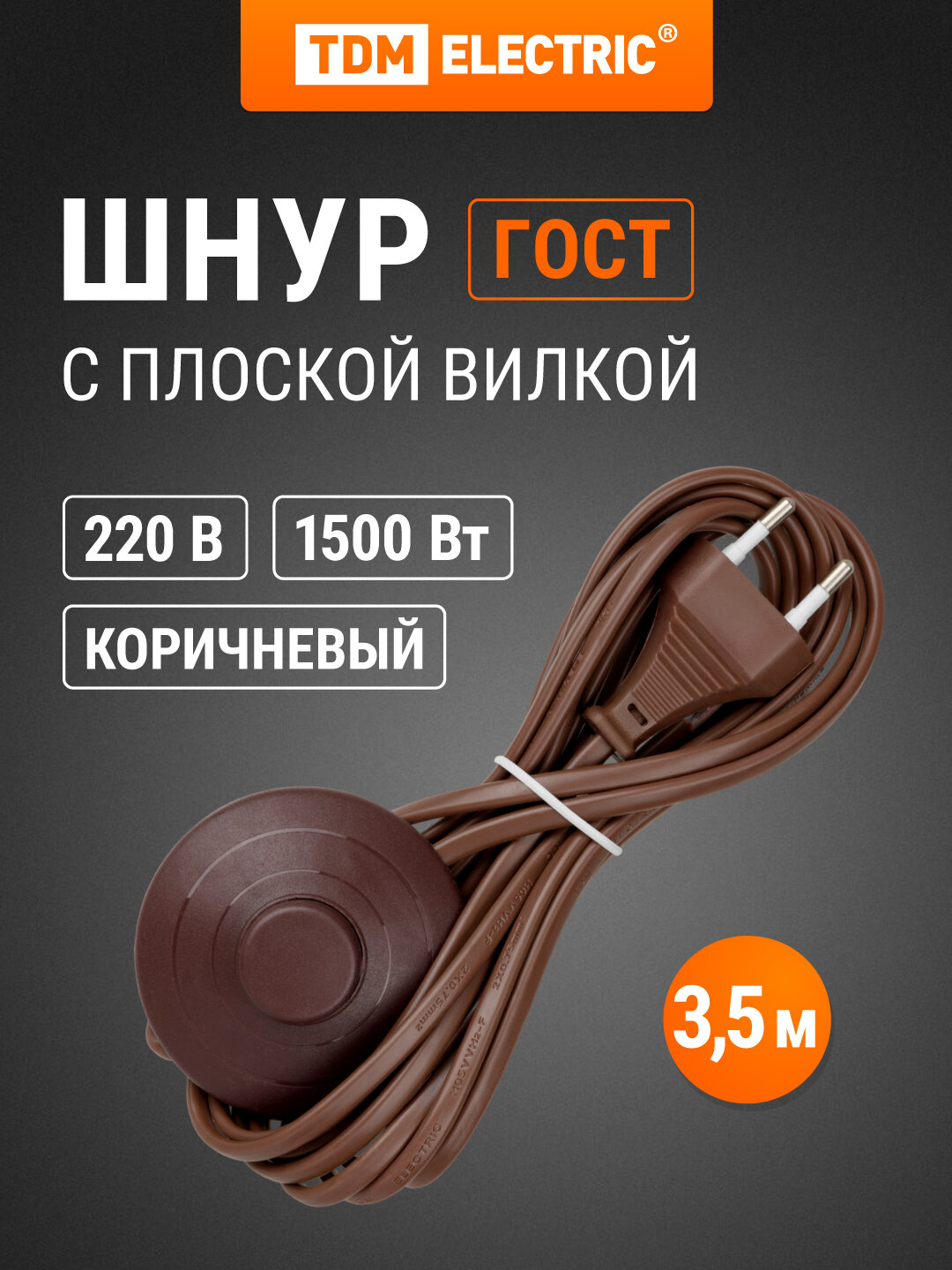 Шнур с ножным выключателем и плоской вилкой ШУН01В ШВВП 2х075мм2 35м. коричневый 