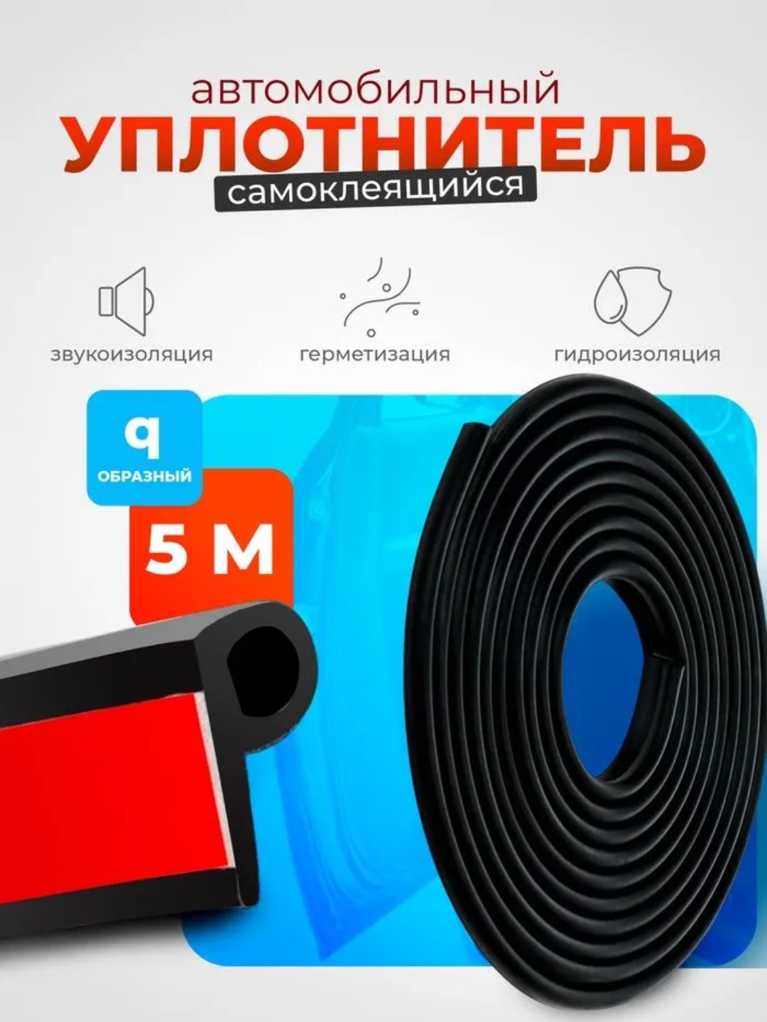Уплотнитель автомобильный, самоклеящийся, молдинг автодверей, длина 5 метров,