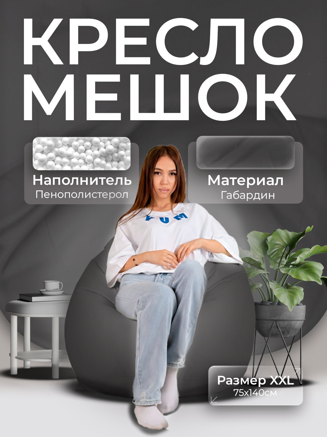 Кресло-мешок "XXL", для роста до 180 см, Bean Bag, Бинбэг, Бинбег