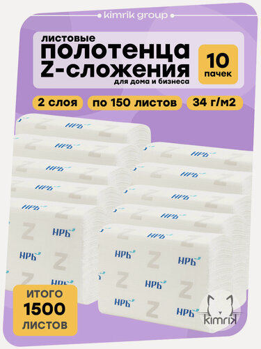 Изображение товара Полотенца бумажные листовые Z-сложения для диспенсера, 2 слоя, 10 пачек по 150 листов (1500 листов), НРБ