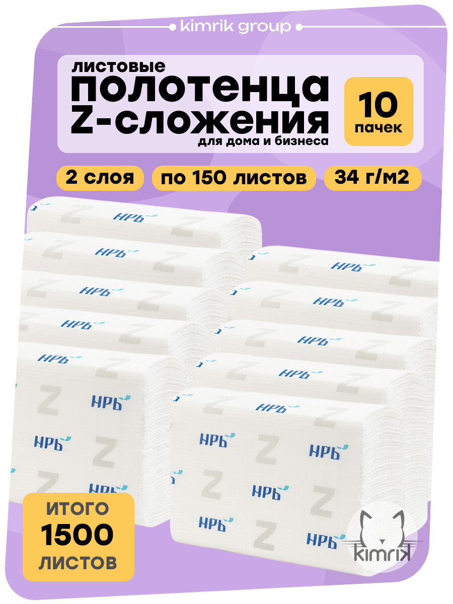 Полотенца бумажные листовые Z-сложения для диспенсера, 2 слоя, 10 пачек по 150 листов (1500 листов), НРБ