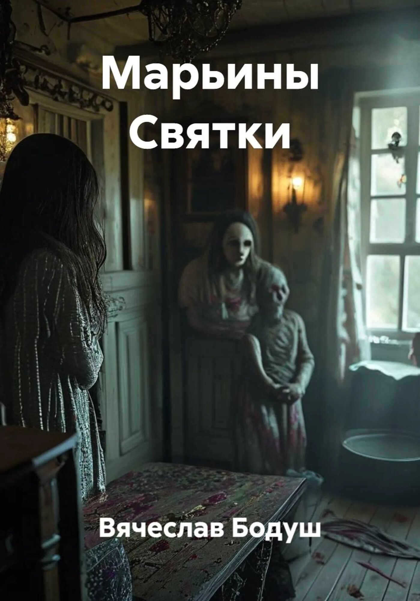 Марьины Святки [Цифровая книга]