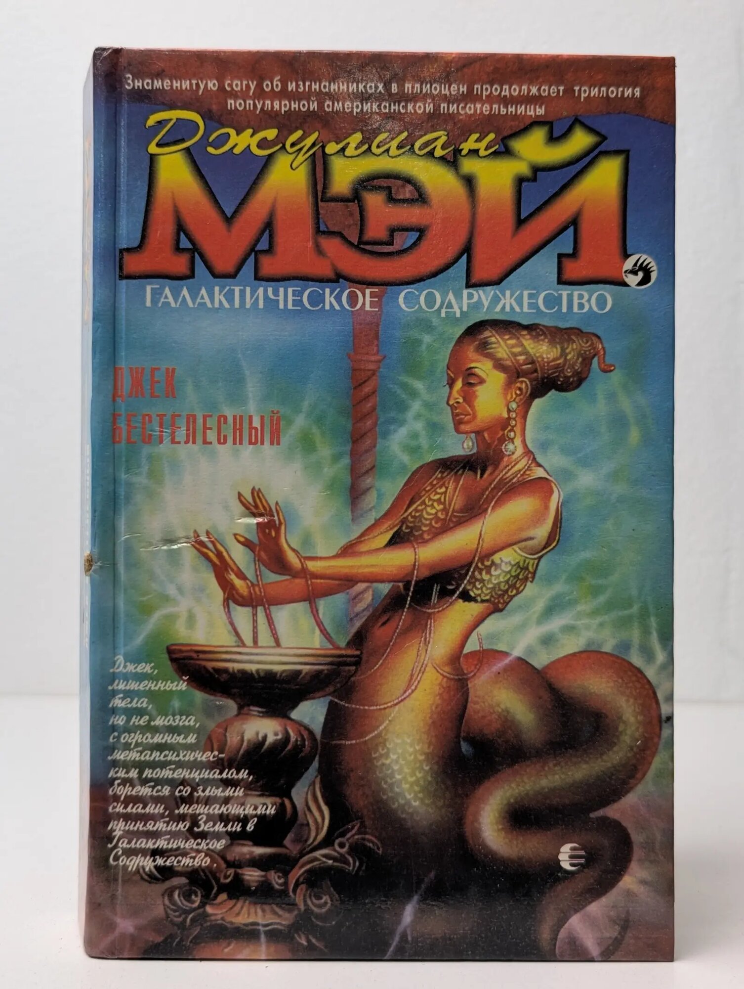 Джек Бестелесный Мэй Джулиан 1996