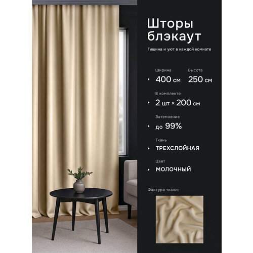 фото Шторы блэкаут однотонные плотные для спальни интерьерные молочные 200х250 см (2 шт.) dohouse