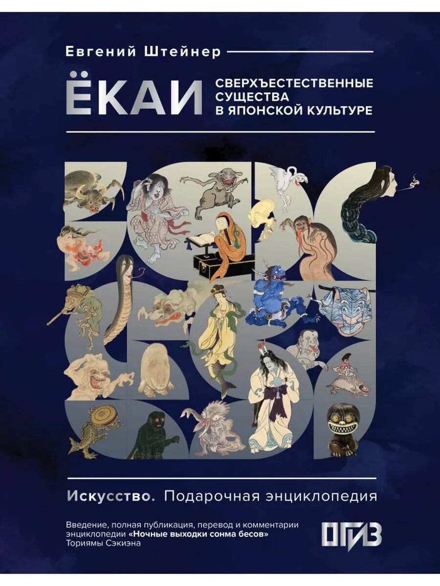 Ёкаи. Сверхъестественные существа в японской культуре