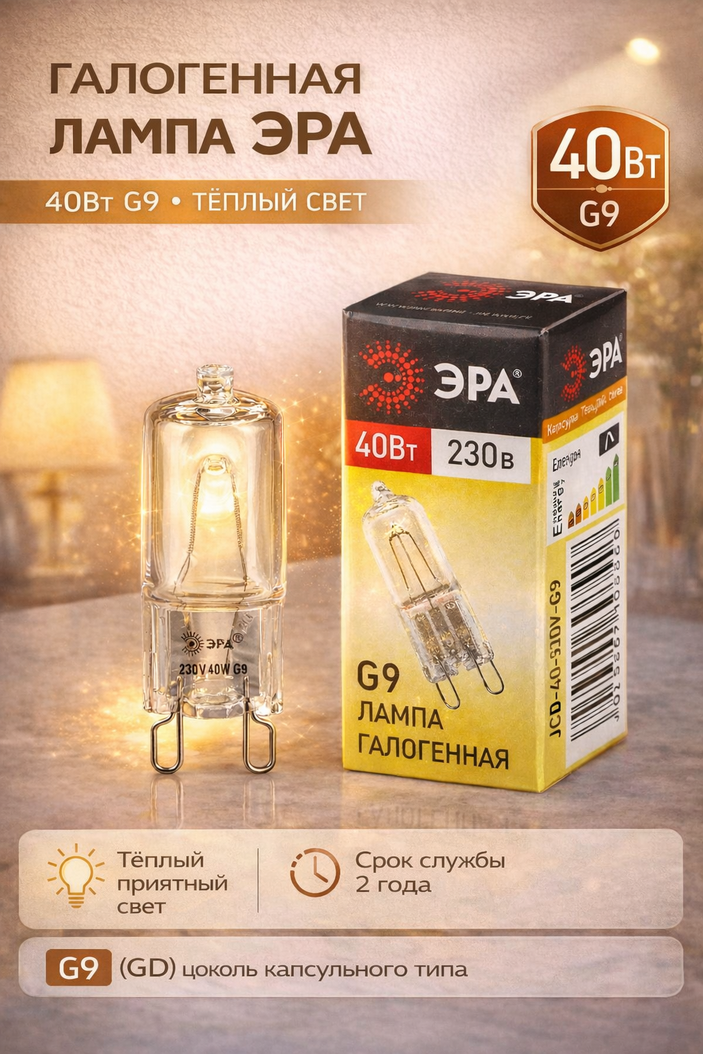 Лампа галогенная ЭРА JCD-40-230V-G9-CL 40Вт капсула теплый белый свет G9