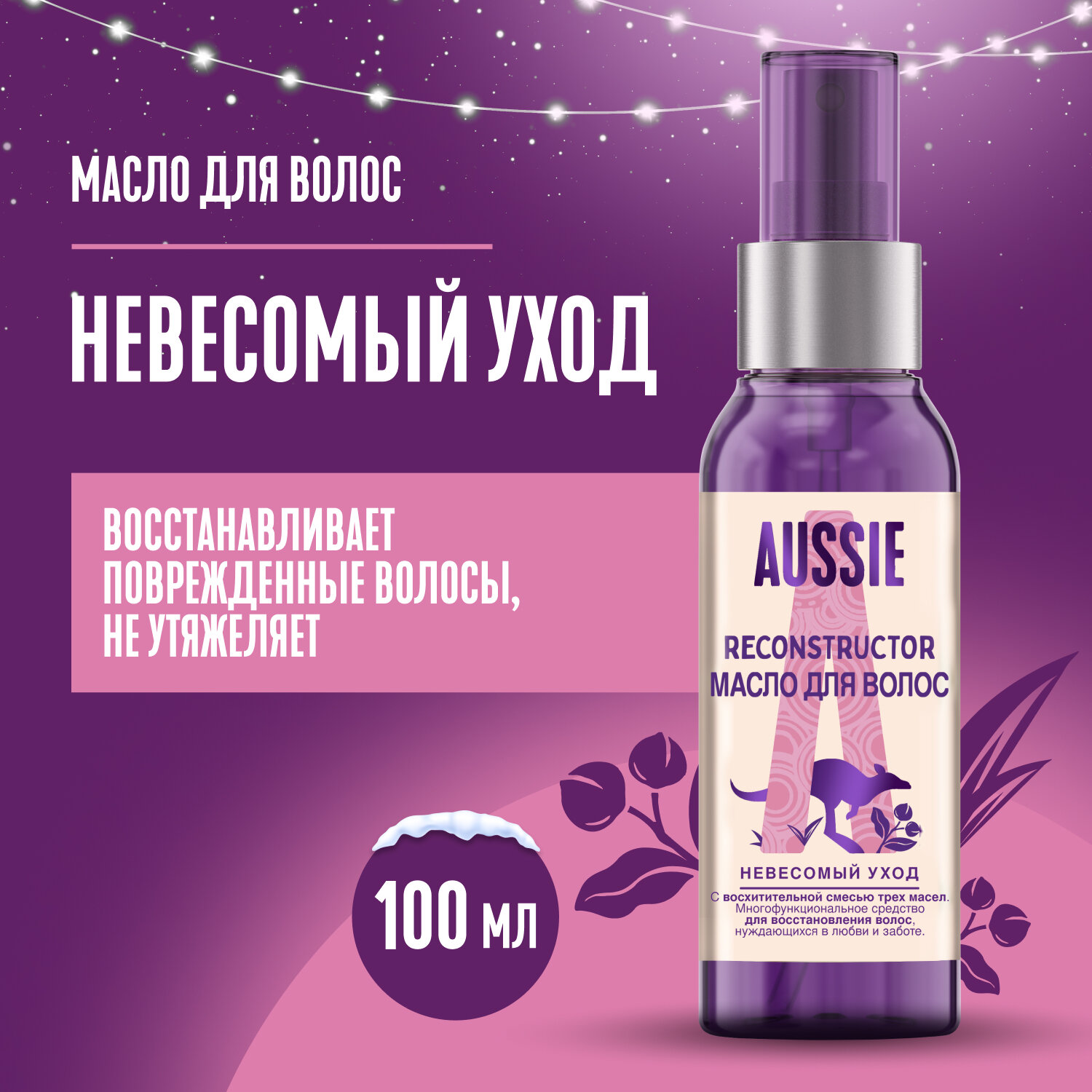 AUSSIE Масло 3 Miracle Oil Reconstructor для восстановления поврежденных волос, Осси, 100 мл, 