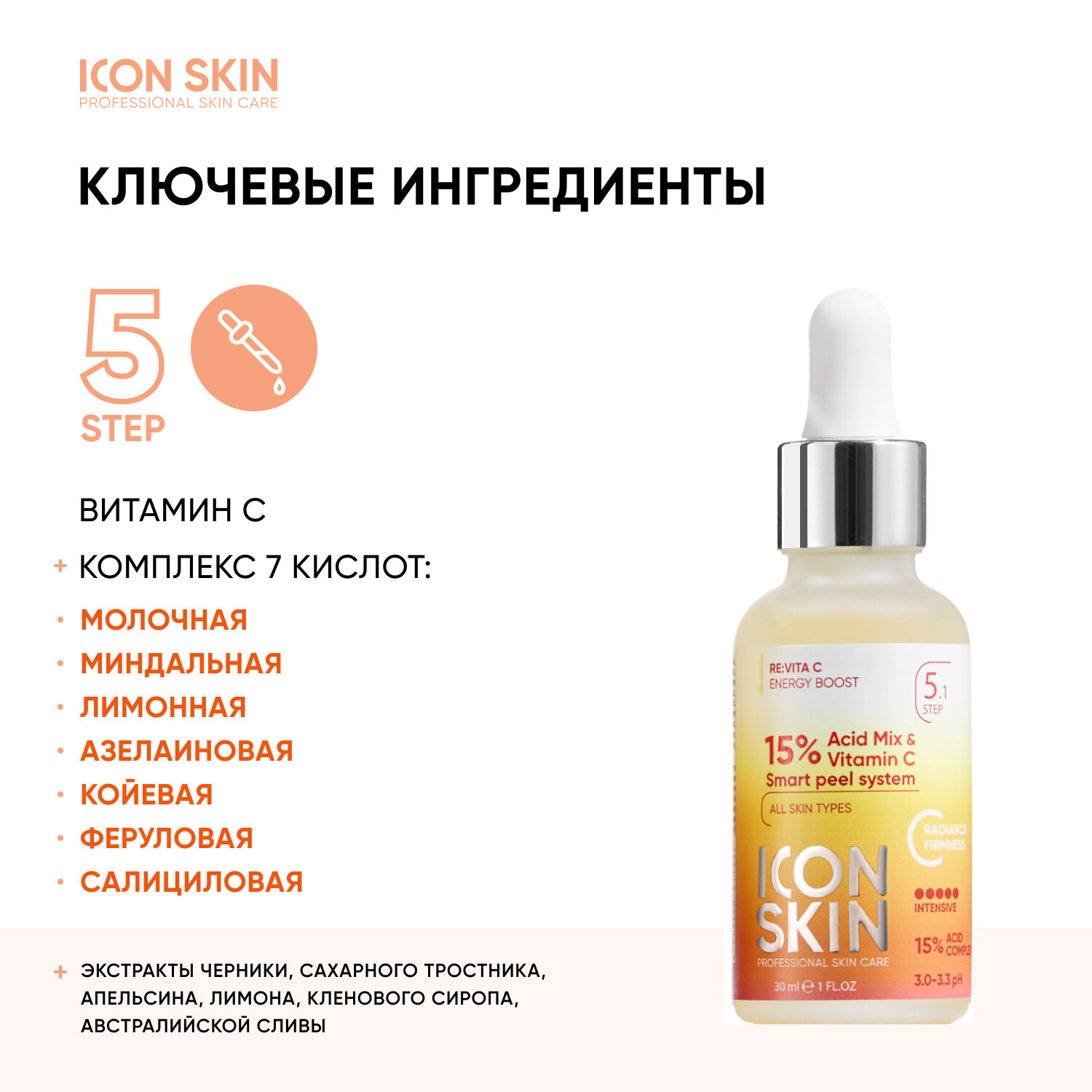 ICON SKIN Пилинг с витамином С с 15% комплексом кислот для всех типов кожи лица, 30 мл