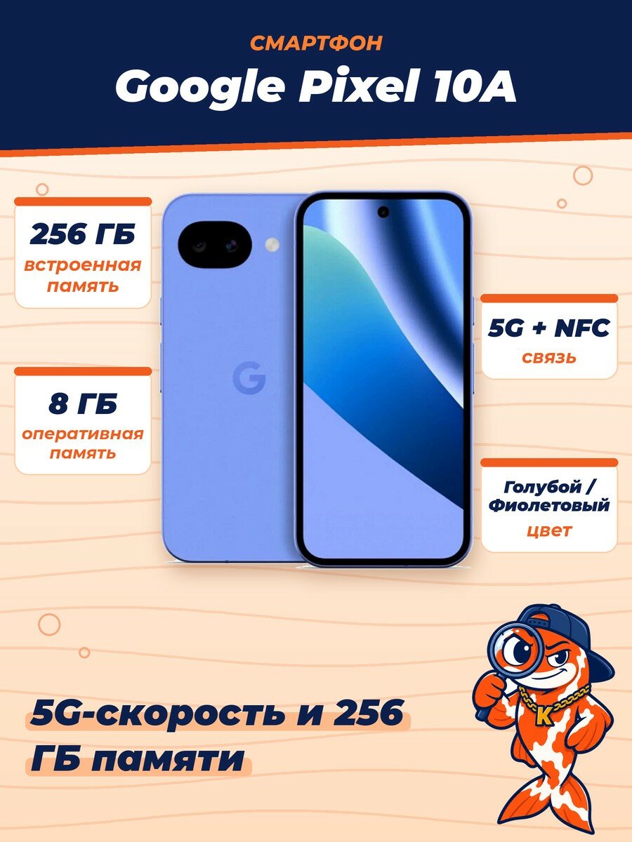 Смартфон Google Pixel 10A, 5G, NFC, 8/256Gb, Lavander (Голубой/Фиолетовый)