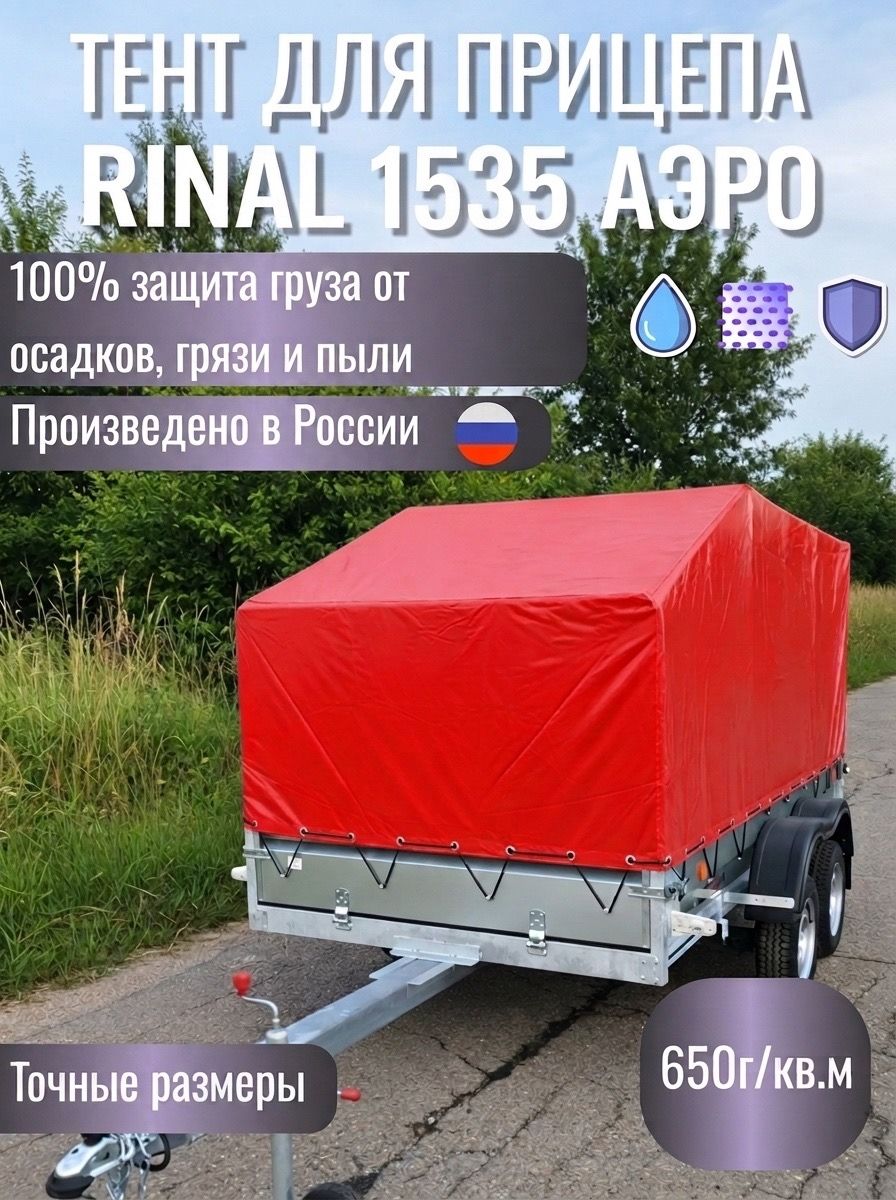 Тент для прицепа RINAL 1535 с аэроскосом (352*163*141 см) цвет красный, двухсторонний ПВХ 550 г/кв. м