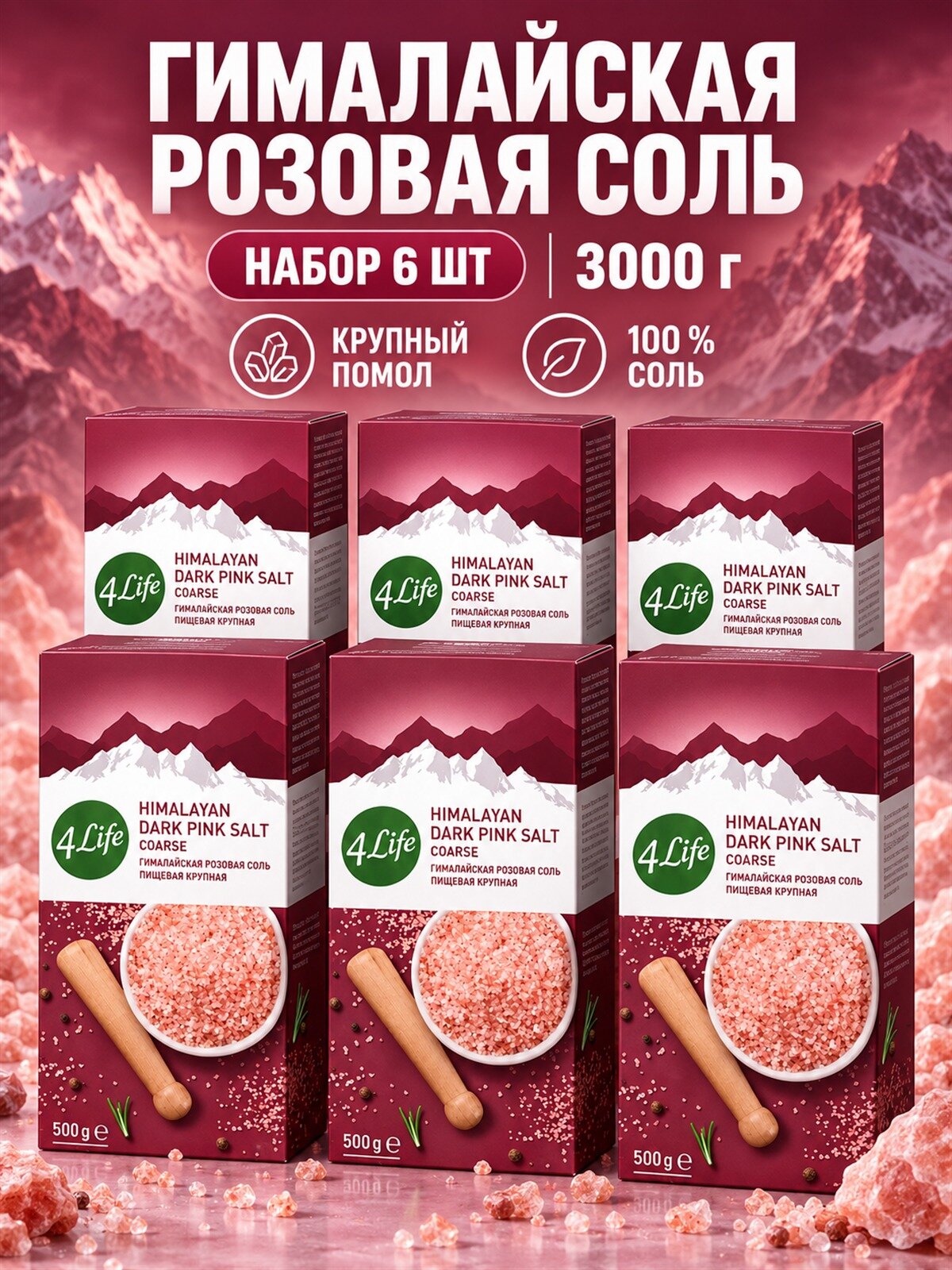 Соль гималайская розовая крупного помола 4LIFE 500 г, 6 шт, 1 упаковка, пищевая соль для мяса, рыбы, овощей и гарниров, для мельницы, в картонной пачке