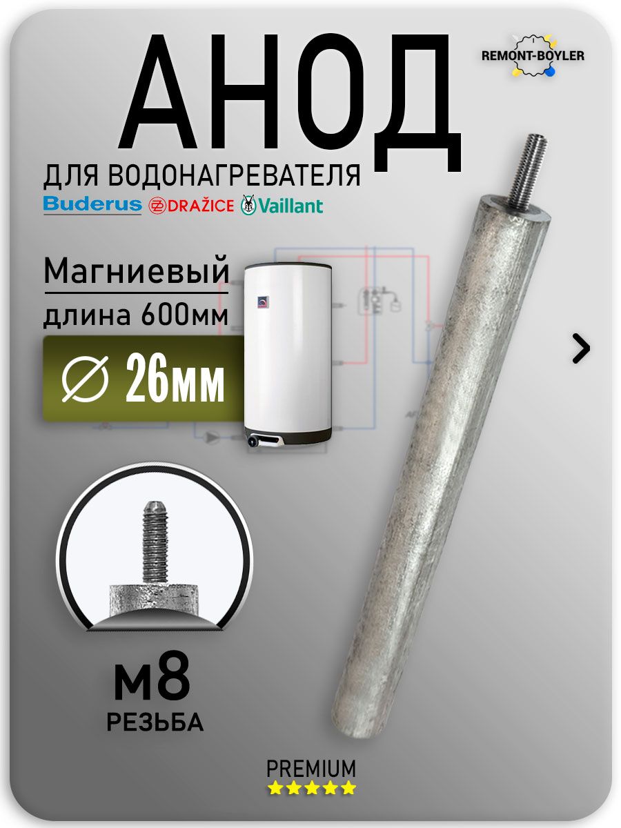 Анод магниевый M8 D26x600x30 для Baxi, Buderus, Drazice