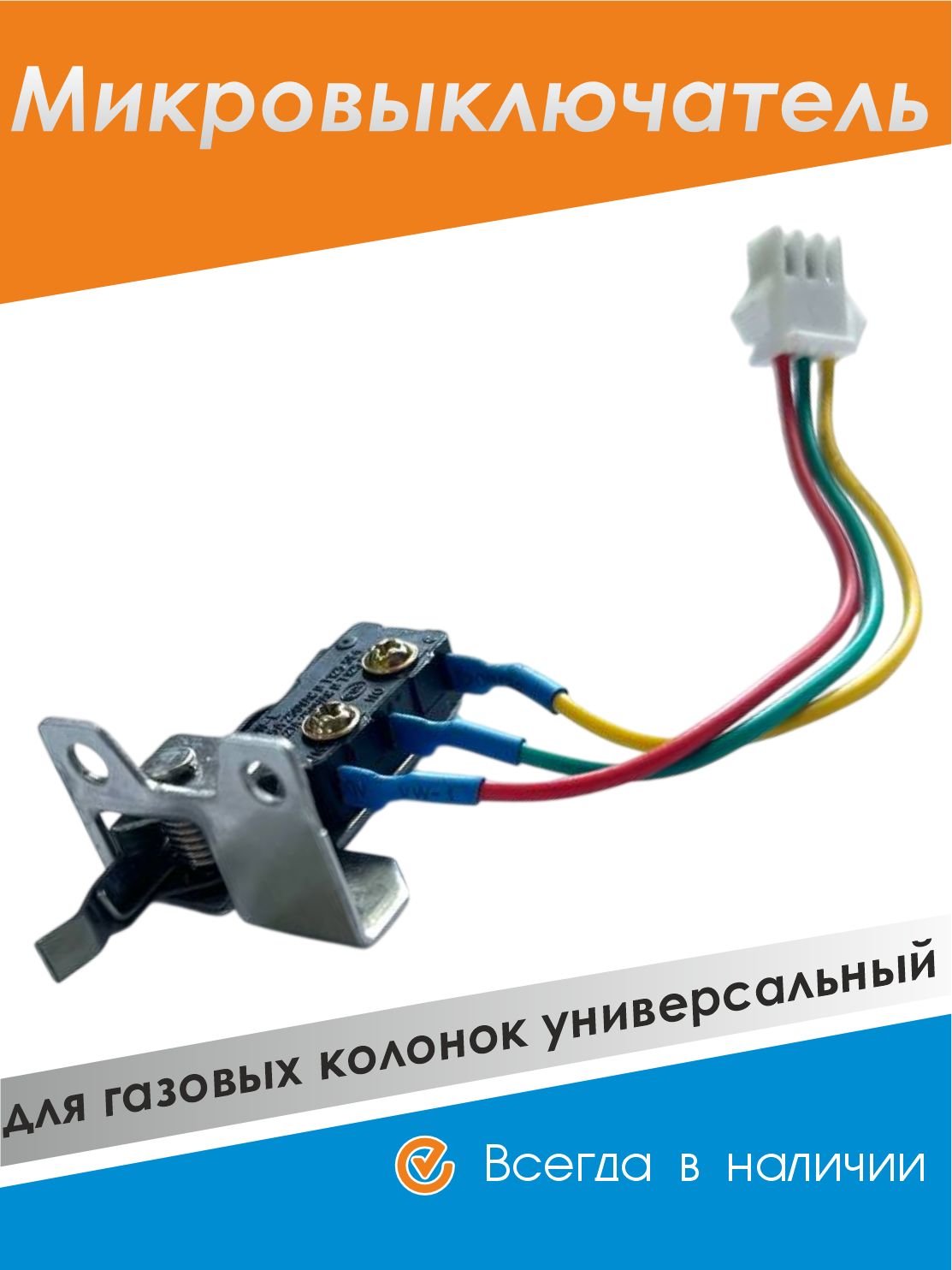 Микровыключатель микропереключатель для газовой колонки универсальный трёхконтактный с кронштейном / Oasis, Neva, Bosch, Electrolux, Zerten