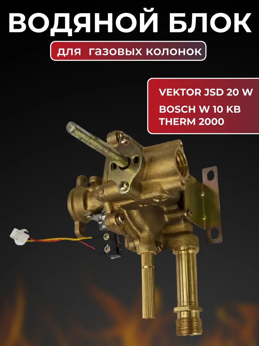 Водяной блок для газовых колонок Vektor JSD 20-W