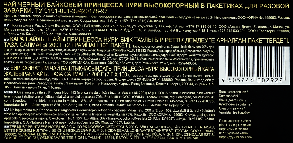 Чай черный Принцесса Нури "Высокогорный", 50 пакетиков без ярлычка - фото №12