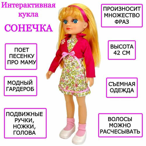 Интерактивная кукла Сонечка, говорящая, поет песню про маму, 42 см