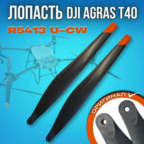 Лопасть/Пропеллер Для сельскохозяйственного дрона DJI AGRAS T40 R5413 U-CW