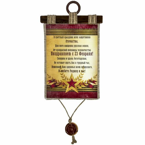 Панно свиток 23 февраля Поздравление от женщин 210х300 1450₽