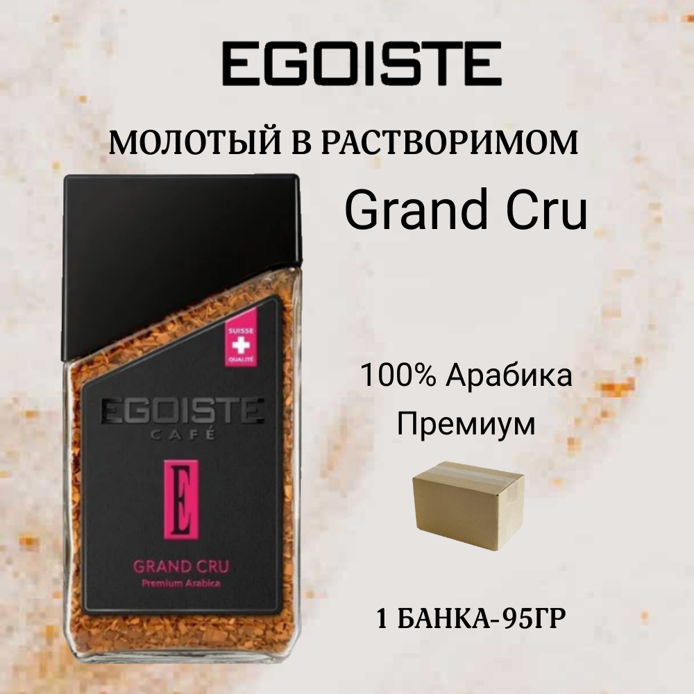 Кофе растворимый Egoiste Grand Cru с добавлением молотого, 95 г - фото №6