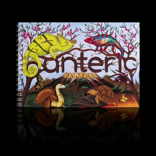 Раскраска c рептилиями Panteric