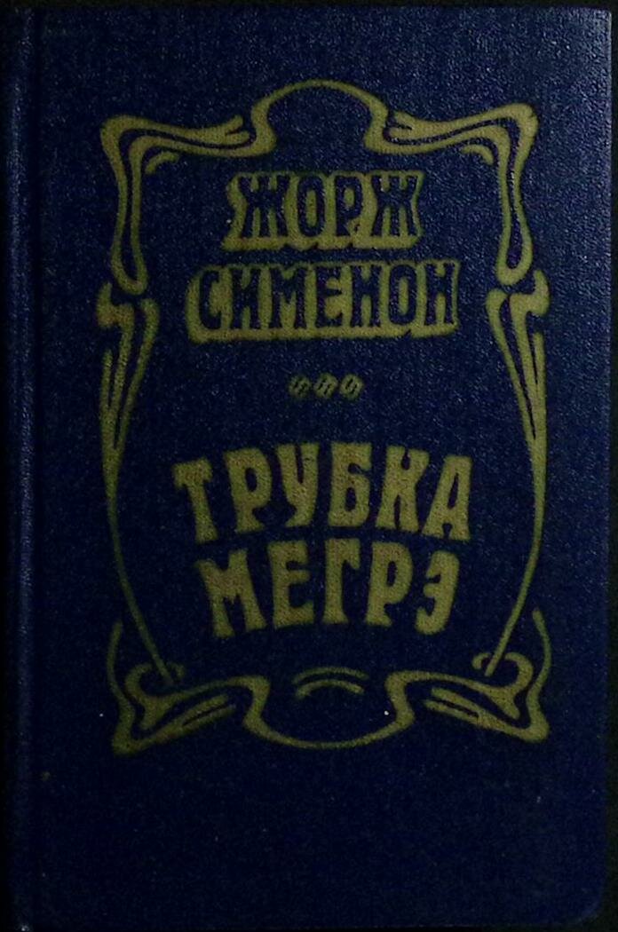 Книга "Трубка Мегрэ" 1981 Ж. Сименон Москва Твёрдая обл. 576 с. Без илл.