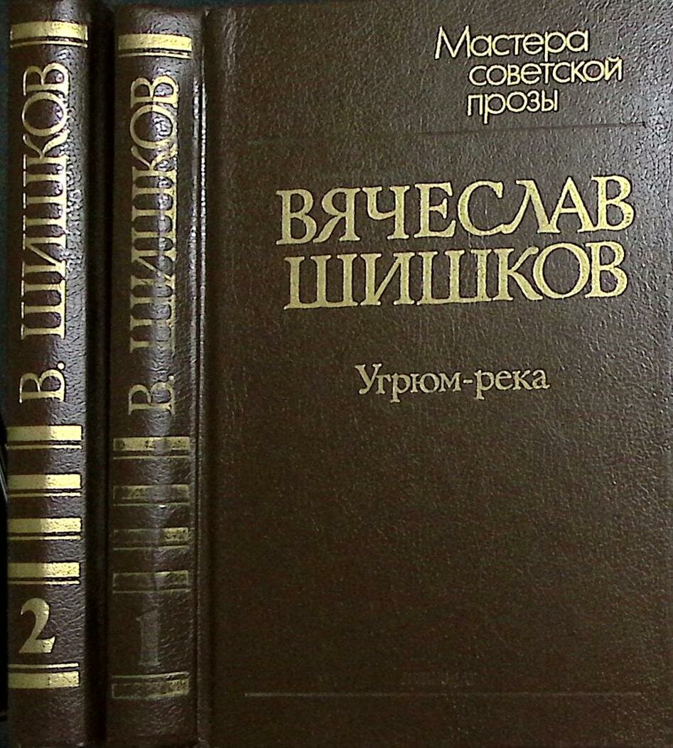 Книга "Угрюм-река (2 тома)" 1989 В. Шишков Ленинград Твёрдая обл. 926 с. Без илл.