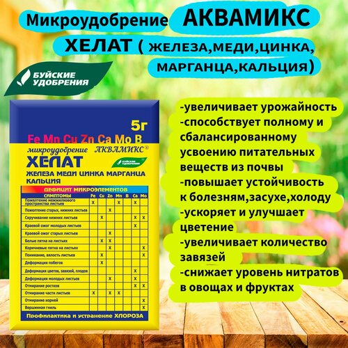 Микроудобрение аквамикс хелат железа, меди, цинка, марганца, кальция 5г. 'Буйские удобрения' хелат железа меди цинка и марганца