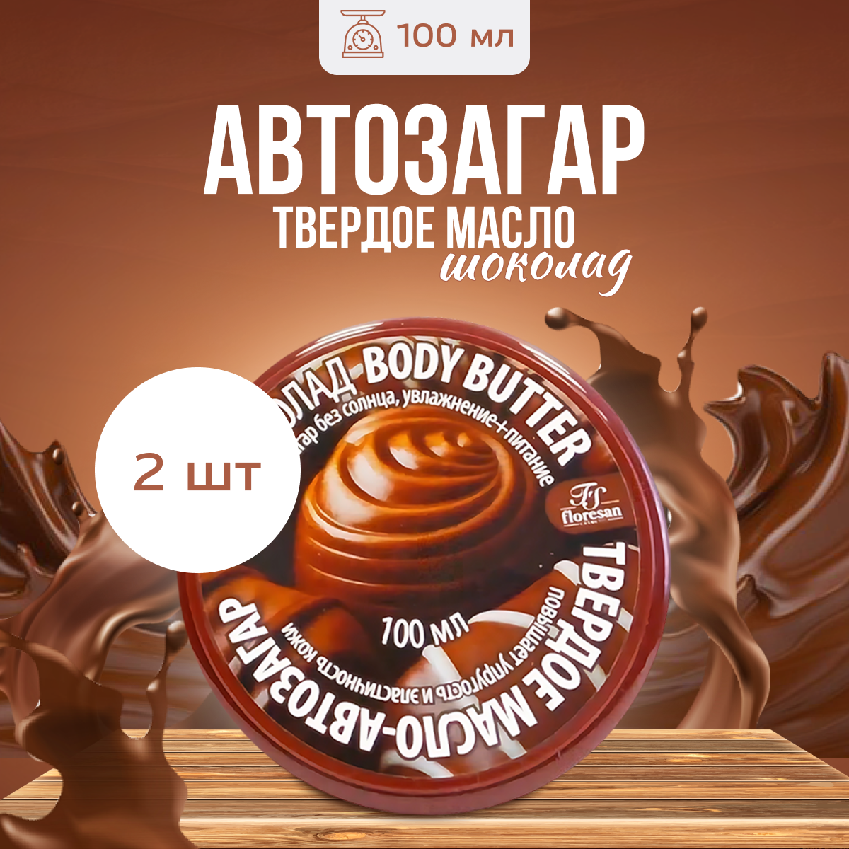 фото Твердое масло автозагар для тела Floresan Body Butter Шоколад