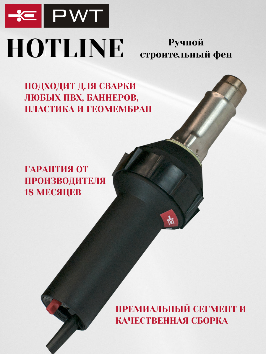 Строительный фен c регулировкой температуры Hotline для сварки кровли/пластика/ПВХ/линолеума/баннеров/геомембран
