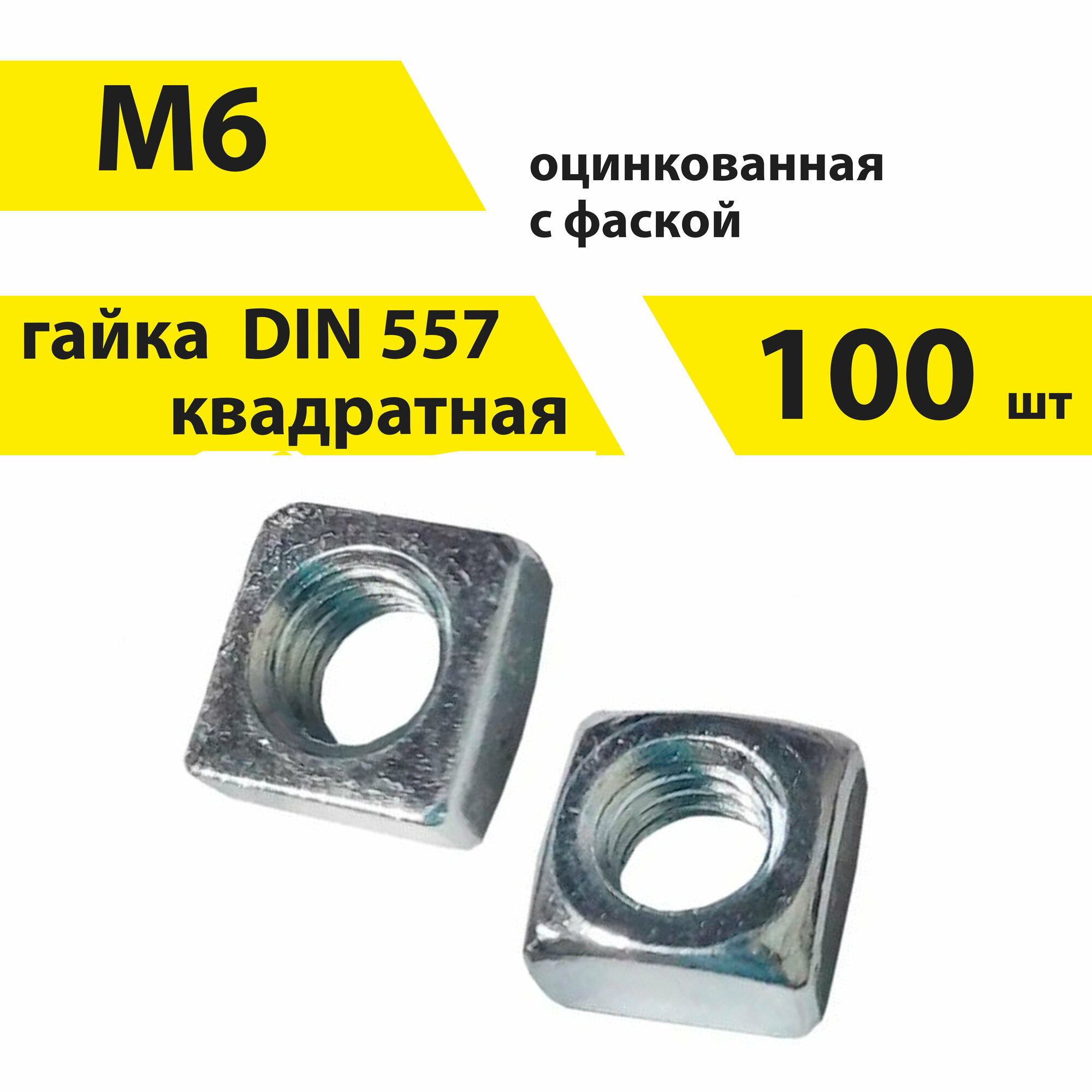 Гайка квадратная с фаской КрепСтройГрупп М6, DIN 557, 100 штук, 146188