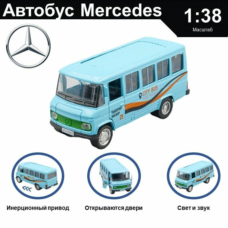 Машинка металлическая инерционная, игрушка детская для мальчика коллекционная масштабная модель 1:38 Автобус Mercedes-Benz ; Мерседес голубой
