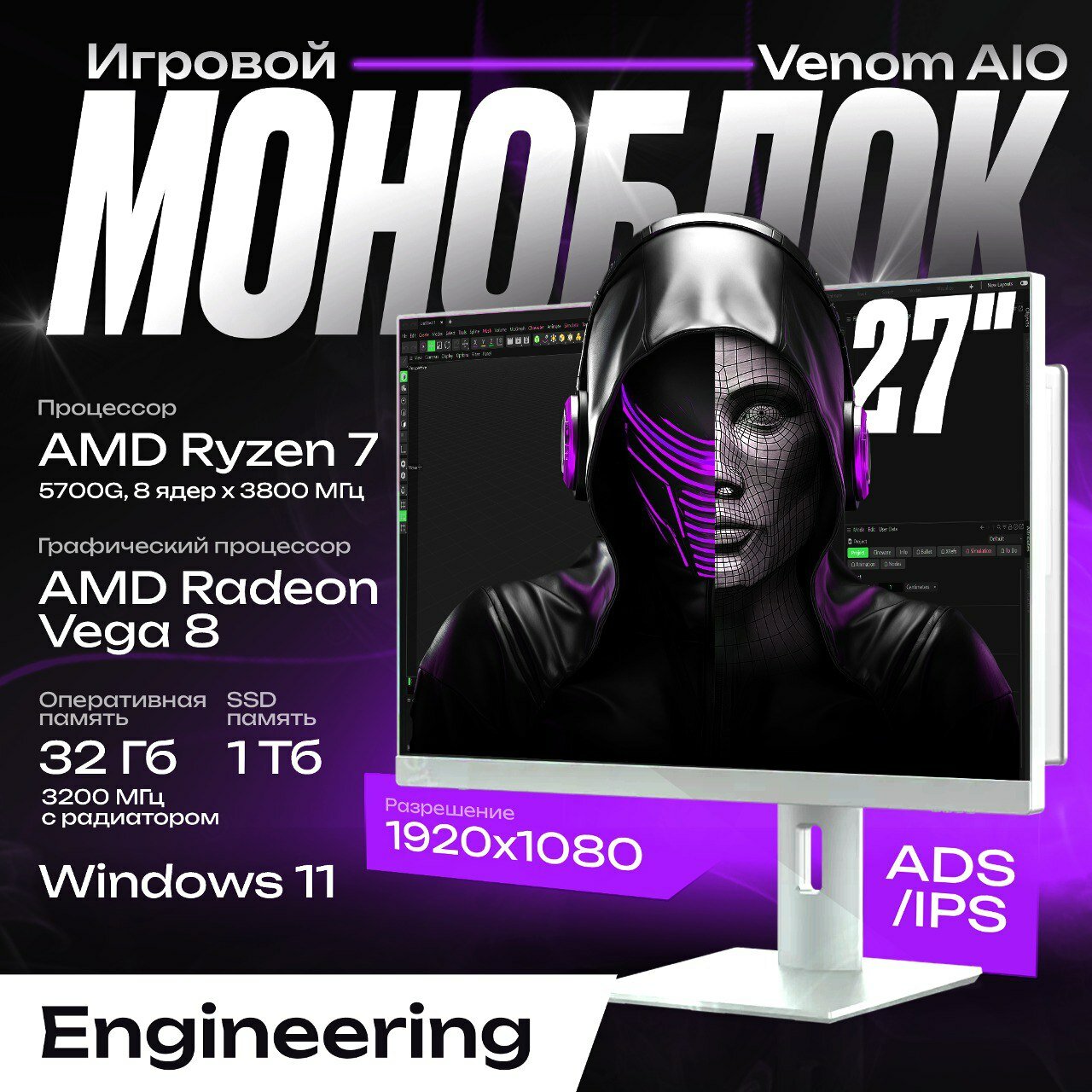 Игровой Белый Моноблок 27" Venom AIO Engineering Ryzen 7 5700G/32GB (2x16gb) 3200MHz/SSD 1TB/Win 11