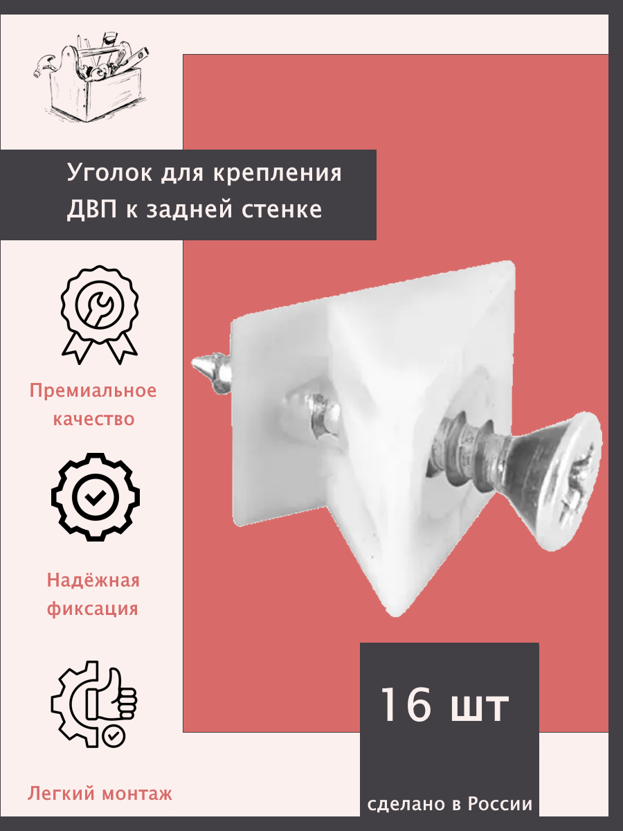 Уголок мебельный для крепления задней стенки из ДВП или дна ящика с саморезом белый 16 шт.