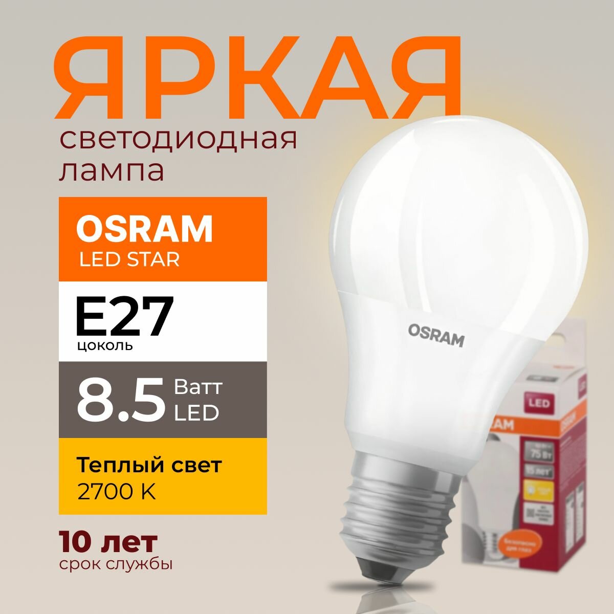 Светодиодная лампочка OSRAM 8.5 Ватт E27 2700K теплый белый A60 матовая груша 220-240V LED STAR 827 806лм